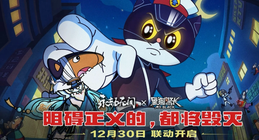 童年回归！《永劫无间》x《黑猫警长》联动现已开启(图1)