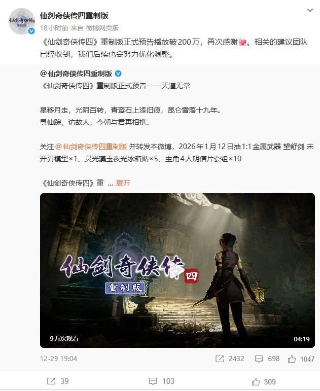 《仙剑奇侠传四重制》预告观看破290万 官方发文感谢(图1)