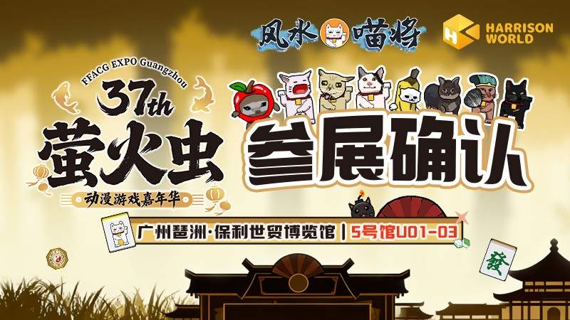 元旦萤火虫参展预告！肉鸽策略新作《风水喵将》好玩上头(图1)