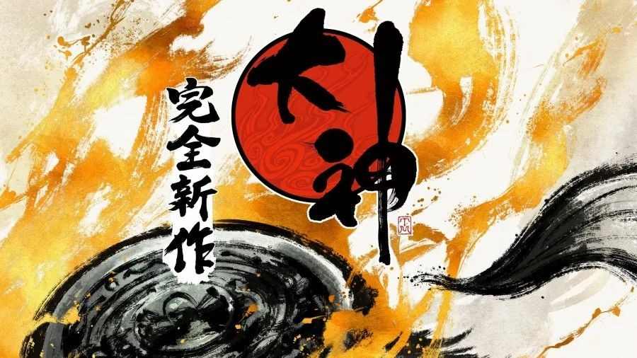 神谷英树新作《大神：Sequel》全力开发中(图1)