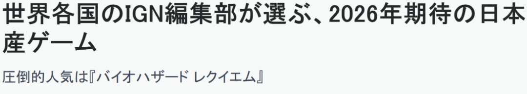 IGN全球18分部评选2026年最期待日本游戏 《生化危机9》登顶(图2)