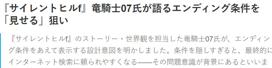 龙骑士07认为游戏结局不宜藏的太深 会逼玩家放弃自行探索(图2)