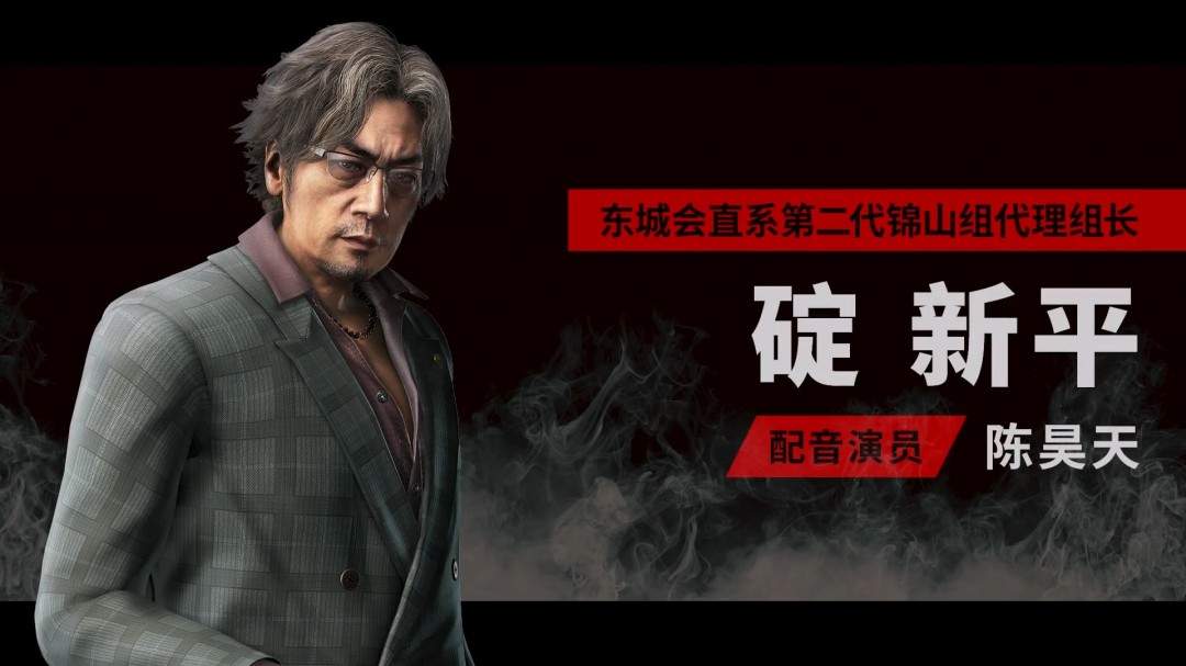 《如龙 极3》支持中文配音 中配角色碇新平介绍(图1)