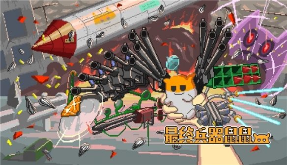 射击×养成×冒险游戏 《最终兵器鼠鼠》将于1月20日(周二)登陆Steam!(图1) 射击×养成×冒险游戏 《最终兵器鼠鼠》将于1月20日(周二)登陆Steam!(图1)