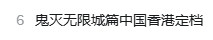 爷青结?!《鬼灭之刃无限城篇》中国香港定档8月14日(图1)