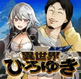 日本最大论坛2ch主西村博之乱入 《异世界博之》连载开启(图1)