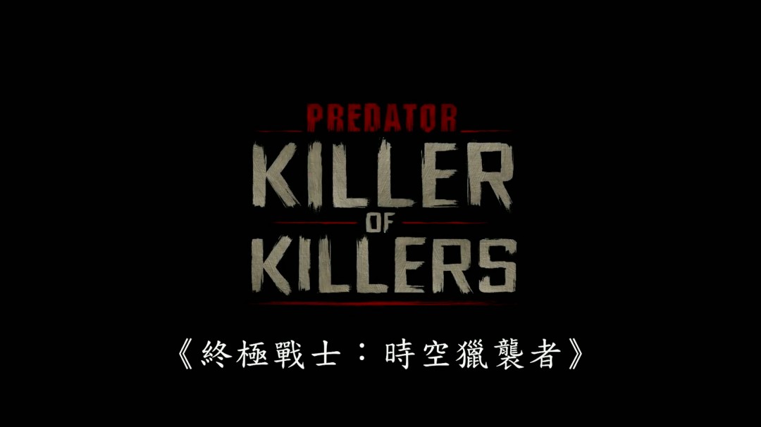 《铁血战士》首部动画电影《铁血战士：时空猎袭者》正式预告(图16)