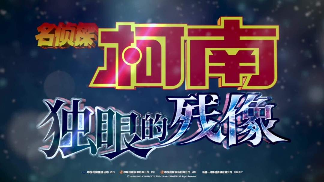 《名侦探柯南：独眼的残像》确认引进国内(图1)