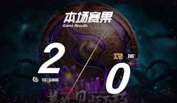 Ti9：从神仙打架到零换四定局 CN内战VG战胜RNG(图5)