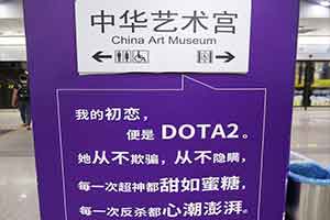 Ti9：中华艺术宫站《DOTA2》装扮 感受国际大赛氛围 - Tanyitan情报局