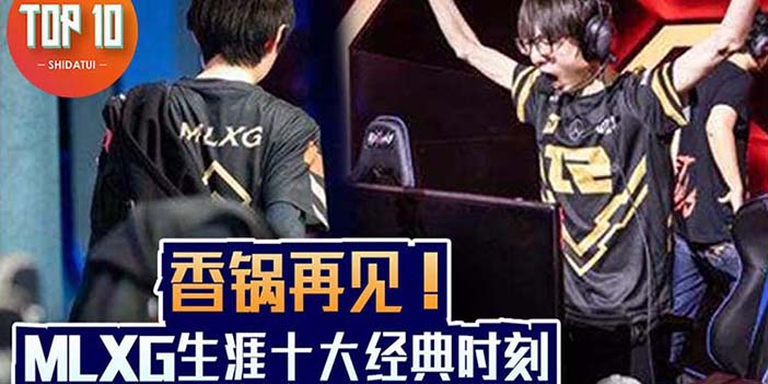 【是大腿TOP10】78：香锅再见！MLXG生涯十大经典时刻 - Tanyitan情报局