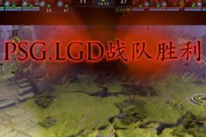 Ti9：LGD首战告捷 直落两盘击败Chaos取得开门红 - Tanyitan情报局