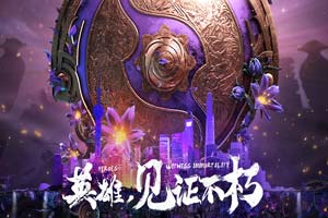 Ti9：一起为中国队加油《Dota2》国际邀请赛今日打响 - Tanyitan情报局