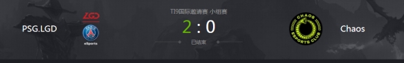 Ti9：LGD首战告捷 直落两盘击败Chaos取得开门红(图1)