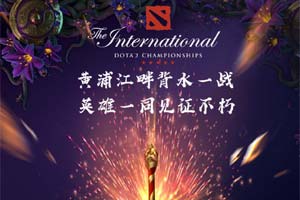 Ti9：见证英雄不朽！《Dota2》Ti9开赛还有1天！ - Tanyitan情报局
