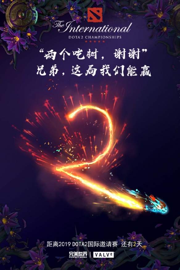 Ti9：见证英雄不朽！《Dota2》Ti9开赛还有1天！(图3)