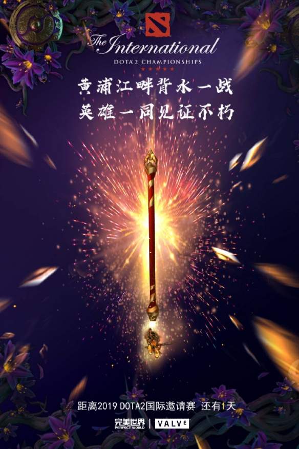 Ti9：见证英雄不朽！《Dota2》Ti9开赛还有1天！(图2)