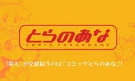 日本同人店铺虎之穴 将于8月底关闭五家直营店铺 - Tanyitan情报局