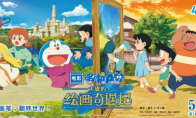 《哆啦A梦：大雄的绘画奇遇记》定档5月31日 开启“绘画”大冒险 - Tanyitan情报局