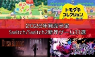 Famitsu评2026年必玩的33款S
