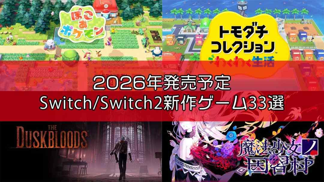 Famitsu评2026年必玩的33款Switch/Switch 2新作(图1)
