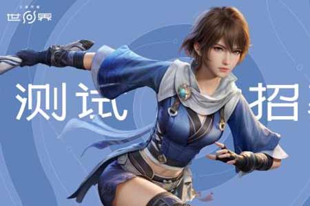 《王者荣耀世界》启动保密删档测试招募 1