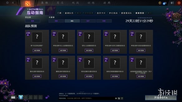 《DOTA2》Ti9主赛事预测开启 总奖金破2900万美元(图3)