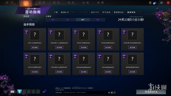 《DOTA2》Ti9主赛事预测开启 总奖金破2900万美元(图5)