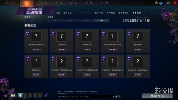 《DOTA2》Ti9主赛事预测开启 总奖金破2900万美元(图6)