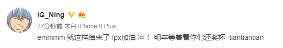 S9：iG输给FPX后iG众选手恭喜FPX！王思聪也表态(图2)