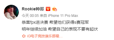 S9：iG输给FPX后iG众选手恭喜FPX！王思聪也表态(图3)