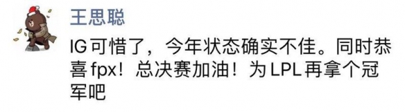 S9：iG输给FPX后iG众选手恭喜FPX！王思聪也表态(图6)