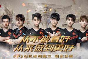 S9：iG输给FPX后iG众选手恭喜FPX！王思聪也表态 - Tanyitan情报局