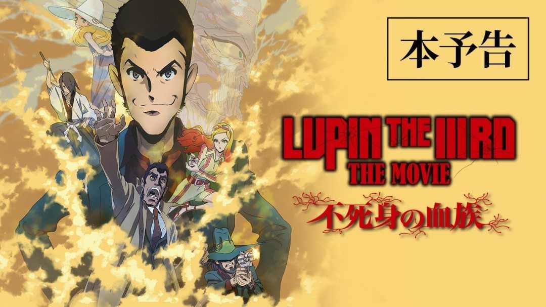 动画电影《鲁邦三世：不死身的血族》正式PV公开(图1)
