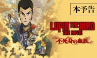 动画电影《鲁邦三世：不死身的血族》正式PV公开 - Tanyitan情报局