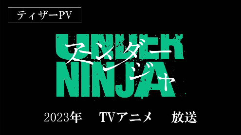 漫画《地下忍者》改编TV动画将于2023年播出(图1)