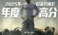《F1：狂飙飞车》国内票房再次逆跌！预测总票房或超4亿 - Tanyitan情报局