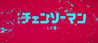 黑暗系名作《链锯人》最新剧场版新剧照 9月19日上映(图1)