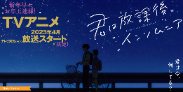 漫改动画《放学后失眠的你》将于2023年4月首播(图1)