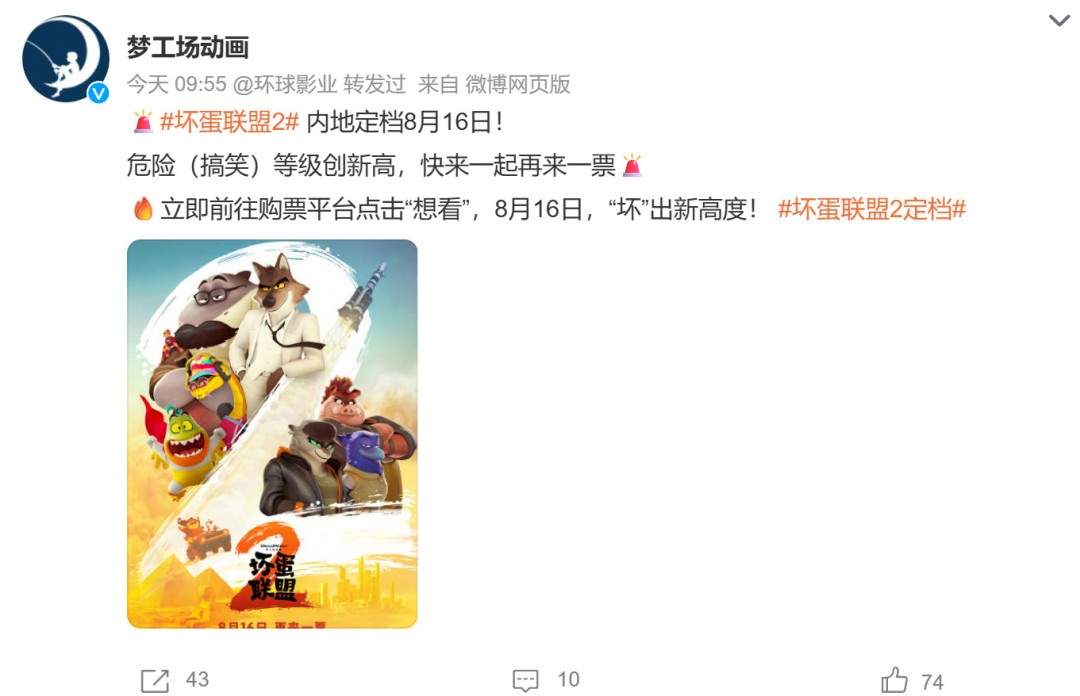 电影《坏蛋联盟2》中国内地定档8月16日上映(图1)