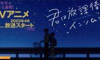 漫改动画《放学后失眠的你》将于2023年4月首播 - Tanyitan情报局