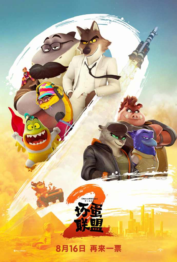 电影《坏蛋联盟2》中国内地定档8月16日上映(图2)