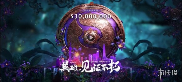 《DOTA2》Ti9奖池破3K万美元 额外1W积分等你拿！(图4)