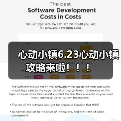 心动小镇6.23心动小镇攻略来啦！！！(图2)