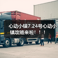 心动小镇7.24号心动小镇攻略来啦！！！ - Tanyitan情报局