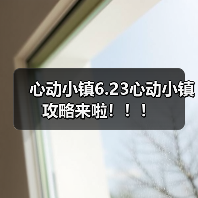 心动小镇6.23心动小镇攻略来啦！！！(图3)