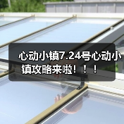 心动小镇7.24号心动小镇攻略来啦！！！(图3)