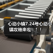 心动小镇7.24号心动小镇攻略来啦！！！(图2)