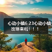 心动小镇6.23心动小镇攻略来啦！！！ - Tanyitan情报局