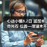 心动小镇8.2日 溜溜木 荧光石 位置—溜溜木不在路边(图4)
